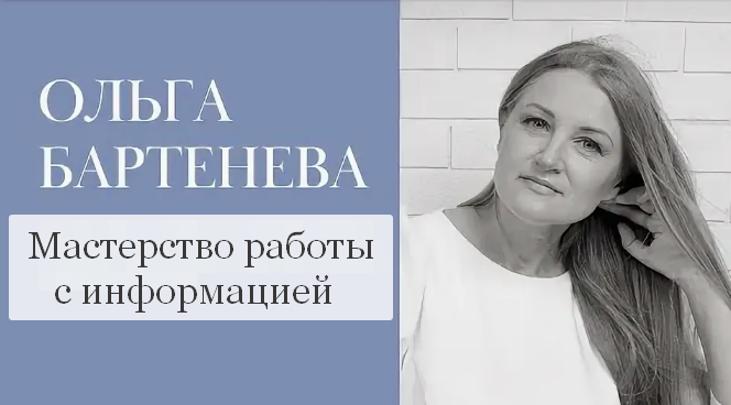 [Ольга Бартенёва] Мастерство работы с информацией _0.png